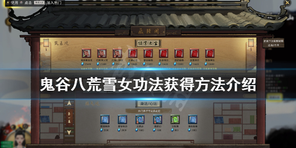 鬼谷八荒雪女彩蛋怎么玩 鬼谷八荒攻略雪女