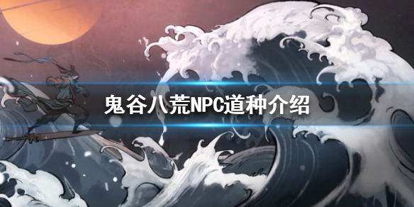 鬼谷八荒NPC道种是什么（鬼谷八荒道种）