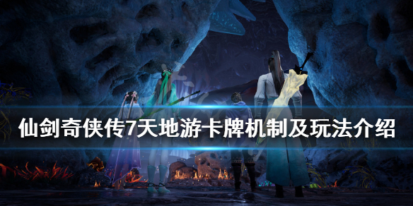 仙剑奇侠传7天地游怎么赢（仙剑7天地游戏）