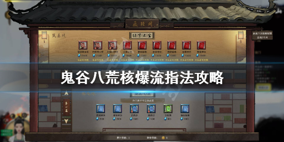 鬼谷八荒核爆流指法怎么操作（鬼谷八荒指法核爆流派的逆天改命）