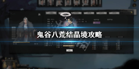 鬼谷八荒结晶境怎么玩 鬼谷八荒 结晶境