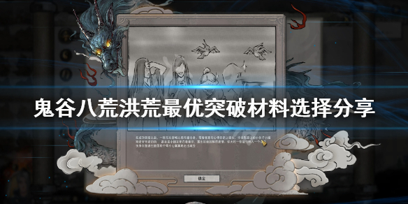 鬼谷八荒突破材料选择什么（鬼谷八荒突破的时候是不是材料越好属性加的越多）