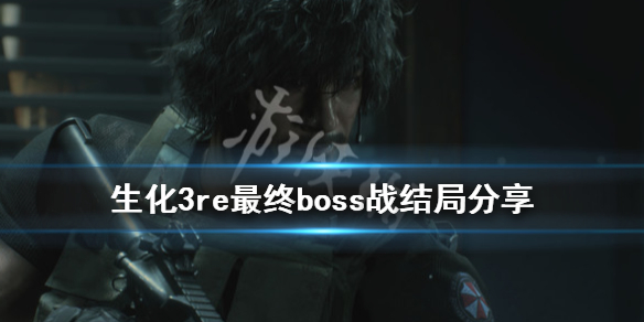 生化危机3重制版最终boss怎么打 生化危机重制版3最后boss