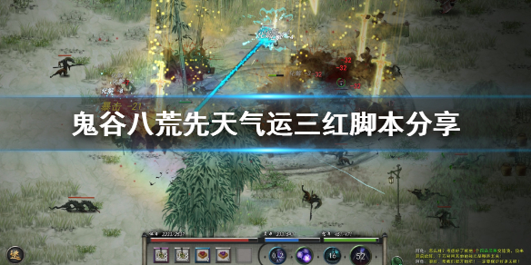 鬼谷八荒先天气运三红怎么选（鬼谷八荒先天气运最好三红）