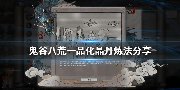 鬼谷八荒化晶丹怎么炼 鬼谷八荒化晶丹怎么炼影响属性么