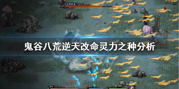 鬼谷八荒灵力之种怎么样（鬼谷八荒体力之芽怎么样）