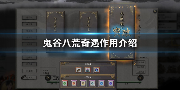 鬼谷八荒奇遇是什么 鬼谷八荒奇遇是什么任务