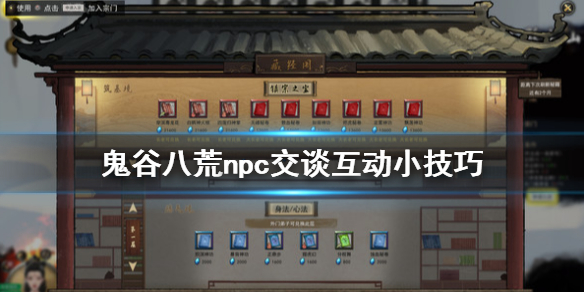鬼谷八荒npc交谈互动小技巧（鬼谷八荒防止npc聊天）
