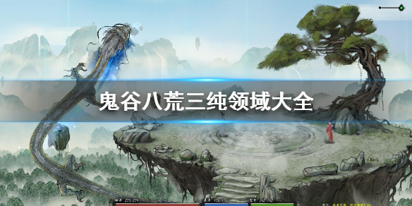 鬼谷八荒三纯领域有哪些（鬼谷八荒三纯领域有哪些道侣）