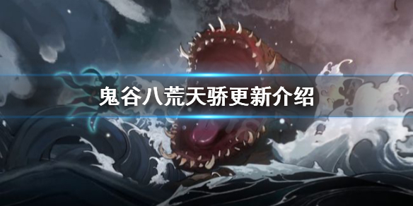 鬼谷八荒天骄更新了什么（鬼谷八荒天骄更新了什么东西）