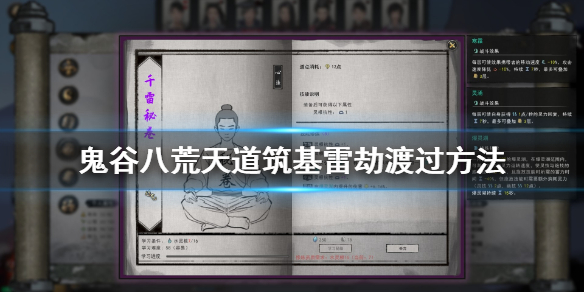 鬼谷八荒天道筑基雷劫怎么过 鬼谷八荒筑基遇到雷劫