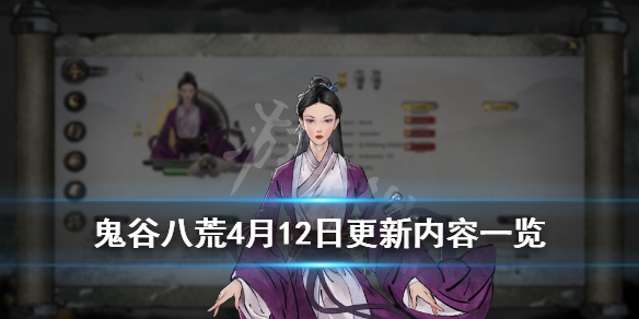 鬼谷八荒4月12日更新内容一览（鬼谷八荒3月12更新内容）