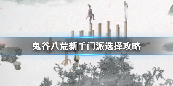 鬼谷八荒新手玩什么 鬼谷八荒新手玩什么职业