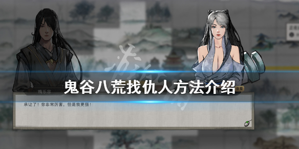 鬼谷八荒怎么找仇人 鬼谷八荒怎么找仇人的元魂