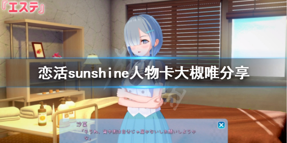 恋活sunshine人物卡大槻唯分享 恋活sunshine人物卡