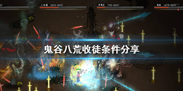 鬼谷八荒收徒老是拒绝怎么办（鬼谷八荒怎么收徒怎么全是拒绝）