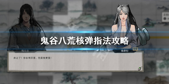 鬼谷八荒核弹指怎么玩（鬼谷八荒核弹拳和核弹指）