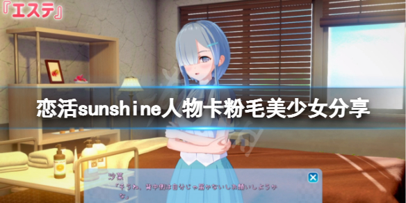 恋活sunshine人物卡粉毛美少女分享（恋活sunshine角色卡）