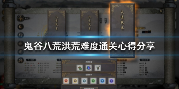 鬼谷八荒洪荒难度玩什么 鬼谷八荒洪荒难度玩什么流派 t0