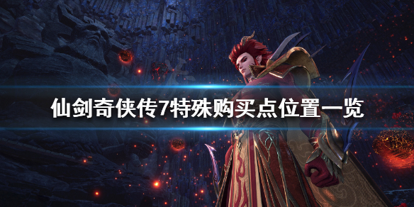 仙剑奇侠传7特殊购买点有哪些（仙剑奇侠传7特典武器怎么获得）