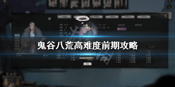 鬼谷八荒高难度前期怎么玩 鬼谷八荒高难度前期怎么玩好