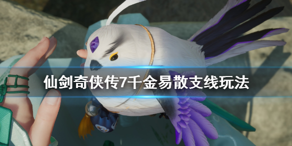 仙剑奇侠传7千金易散支线怎么做（仙剑奇侠传7全收集攻略）