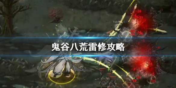 鬼谷八荒烈焰cd雷鞭怎么玩（鬼谷八荒无cd风剑功法）