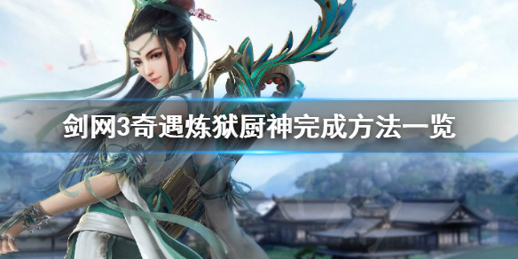 剑网3炼狱厨神奇遇如何完成（剑三炼狱厨神任务攻略）