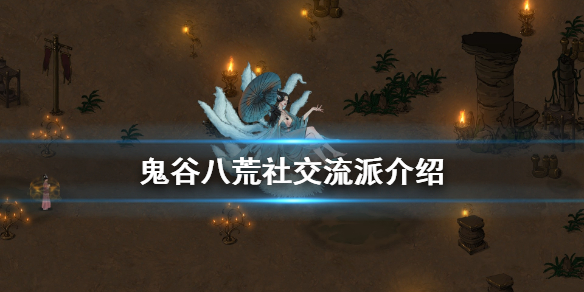 鬼谷八荒社交怎么玩 鬼谷八荒交友技巧