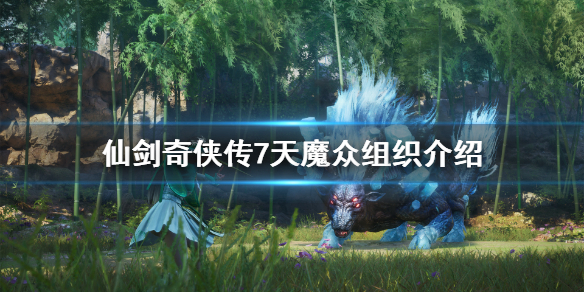 仙剑奇侠传7天魔众是什么 仙剑七天魔众