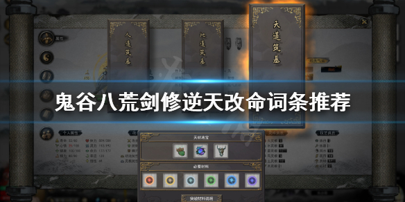 鬼谷八荒剑修选什么逆天改命 鬼谷八荒剑修逆天改命怎么选