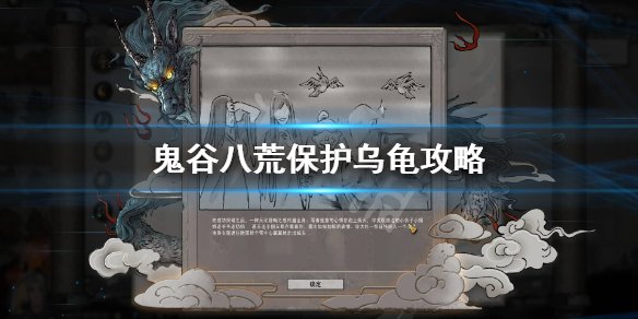 鬼谷八荒怎么保护乌龟（鬼谷八荒乌龟要守多长时间）