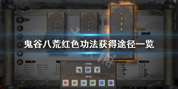 鬼谷八荒红色功法怎么刷 鬼谷八荒红色功法怎么刷新