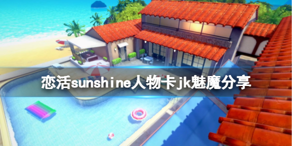 恋活sunshine人物卡jk魅魔分享