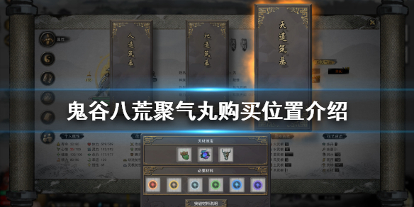 鬼谷八荒聚气丸在哪买 鬼谷八荒聚气丸去哪买