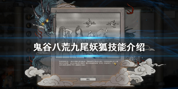 鬼谷八荒九尾妖狐怎么打(鬼谷八荒九尾妖狐打不过)