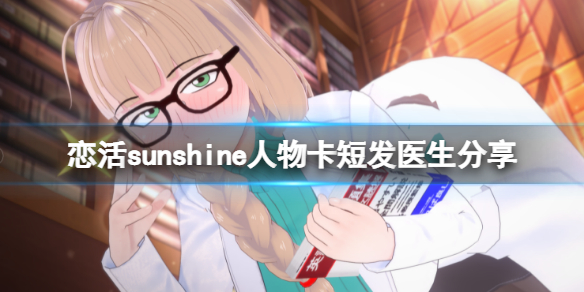 恋活sunshine人物卡短发医生分享(恋活sunshine人物卡)