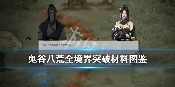 鬼谷八荒全境界突破材料图鉴（鬼谷八荒全境界突破材料图鉴怎么用）