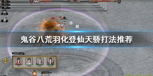 鬼谷八荒羽化登仙天骄怎么打(鬼谷八荒打不过羽化)