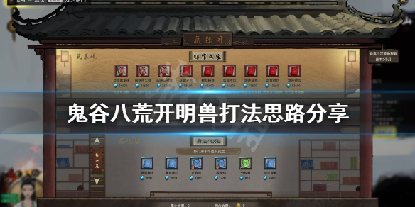 鬼谷八荒开明兽怎么打（鬼谷八荒开明兽打不过）