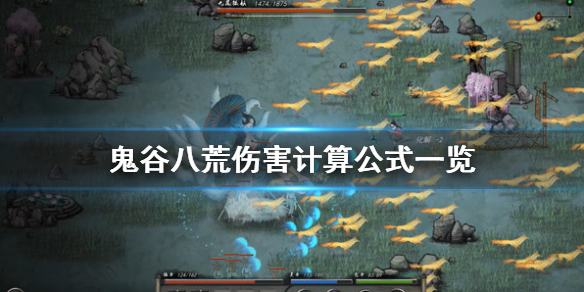 鬼谷八荒伤害怎么算（鬼谷八荒伤害怎么算高）