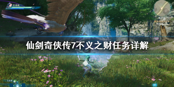 仙剑奇侠传7不义之财任务怎么做 仙剑奇侠传7 不义之财