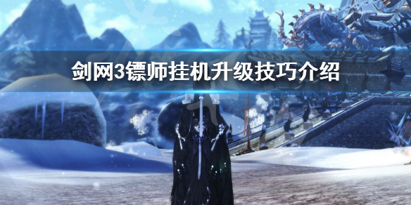 剑网3镖师挂机升级技巧有哪些（剑三镖师挂机升级）