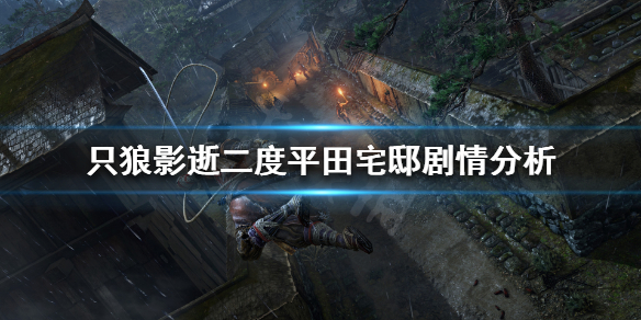 只狼影逝二度平田宅邸剧情是怎样的（只狼平田宅邸谁杀了只狼）