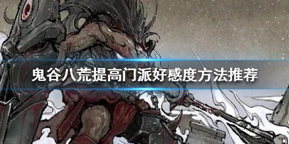 鬼谷八荒如何提高门派好感度 鬼谷八荒怎么提升其他宗门好感