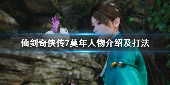 仙剑奇侠传7莫年怎么打 仙剑奇侠传7打斗