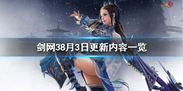 剑网38月3日更新了什么（剑网3更新公告）