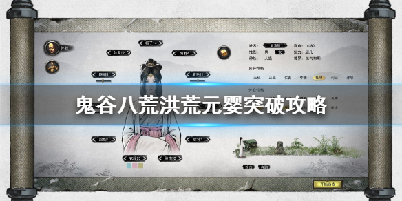 鬼谷八荒洪荒元婴突破攻略（鬼谷八荒洪荒难度元婴）