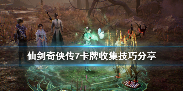 仙剑奇侠传7卡牌收集技巧分享（仙剑奇侠传七卡牌收集）