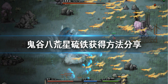 鬼谷八荒法宝材料星硫铁怎么获得 鬼谷八荒星硫铁怎么用
